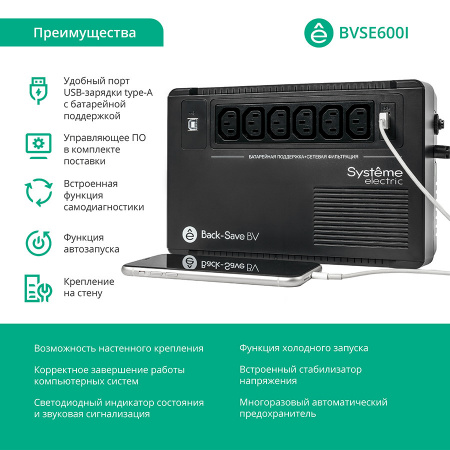 BVSE600I ИБП Back-Save BV Systeme Electric 600 ВА AVR 6 С13 230 В 1 USB-A