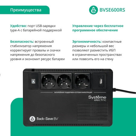 BVSE600RS ИБП Back-Save BV Systeme Electric 600 ВА AVR 3 Schuko 230 В 1 USB-A