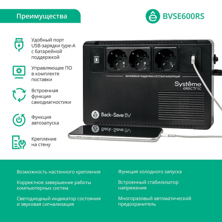 BVSE600RS ИБП Back-Save BV Systeme Electric 600 ВА AVR 3 Schuko 230 В 1 USB-A